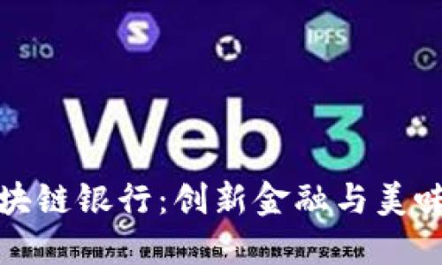 巧克力币区块链银行：创新金融与美味甜品的结合