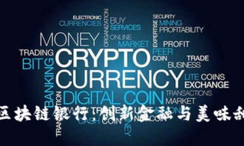 巧克力币区块链银行：创新金融与美味甜品的结合