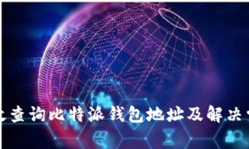 如何有效查询比特派钱包地址及解决常见问题