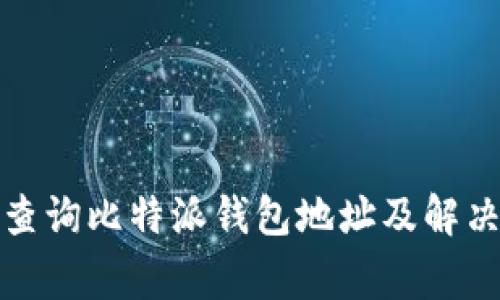 如何有效查询比特派钱包地址及解决常见问题