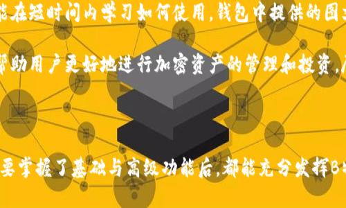   B特派钱包使用教程图解大全：从新手到高手的完整指南 / 

 guanjianci B特派钱包, 钱包使用教程, 加密货币 /guanjianci 

# B特派钱包使用教程图解大全

B特派钱包作为一款新兴的加密货币钱包，因其安全性和用户友好的界面而受到越来越多用户的青睐。无论是刚刚步入加密货币世界的新手，还是熟悉区块链技术的专业用户，B特派钱包都能够提供丰富的功能来满足他们的需求。本文将从基本使用方法到高级功能一一解读，帮助用户尽可能全面地了解和使用这一工具。

## 一、B特派钱包的安装与注册

### 1. 下载与安装

首先，用户需要到官方网站或应用商店下载B特派钱包。安装过程通常比较简单，只需按提示完成即可。请确保从官方渠道下载，以防止下载到修改过的版本。

在安装过程中，系统会要求用户接受使用条款。在接受之后，可以选择安装到手机或电脑上。如果在移动设备上安装，建议使用安卓或iOS版本的稳定系统，以确保软件的顺利运行。

### 2. 创建新账户

安装完成后，运行B特派钱包，点击“创建新账户”。系统会引导用户设置一个强密码，这个密码将用于后续登录。为确保账户安全，建议用户使用字母、数字及符号的组合，以增加密码的复杂性。

在账户创建过程中，钱包还会生成一组助记词。这组助记词类似于一个备份，在用户遗失密码的情况下，可以用来恢复账户。因此，务必妥善保管这组助记词，切勿分享给他人。

## 二、B特派钱包的基本功能

### 1. 钱包界面介绍

一旦用户成功注册，系统将带领用户进入钱包的主界面。主界面通常包含余额、交易记录以及转账等基本功能。

用户可以在主界面查看其所持有的各种加密货币的余额，同时也可以快速访问转账与接收功能。在界面的下方，通常会有不同的货币选项供用户选择。

### 2. 添加货币

对于一些新手用户，可能会对如何添加和管理不同的加密货币存有疑问。在B特派钱包中，用户可以通过“添加资产”功能来完成。

点击“添加资产”后，用户可以从系统支持的币种列表中选择自己所需的加密货币，并按照提示完成币种的添加。一旦添加成功，用户可以在主界面看到新添加的货币余额。

### 3. 转账功能

转账功能是B特派钱包的核心功能之一。用户可以轻松地将加密货币发送至其他用户或者商家。

在转账时，用户需要输入对方的钱包地址和转账金额。系统会提示用户确认所有信息，以确保不会错误转账。在确认无误后，点击“发送”，即可完成交易。

## 三、高级功能介绍

### 1. 资产管理

B特派钱包还提供了一系列先进的资产管理功能，用户可以根据自己的需求进行详细设置。例如，资产分类、投资组合的分析等，帮助用户更好地管理自己的加密资产。

用户可以通过点击主界面的资产管理按钮，查看自己资产的详细信息，包括资产增值情况，以及各项资产的市场变动分析。这些功能可以帮助用户了解投资表现，调整投资策略。

### 2. 安全设置

安全性是B特派钱包的一大亮点。钱包提供多重安全防护措施，包括指纹识别、双重身份验证等，确保用户的资产安全。

用户可以在设置中找到“安全设置”选项，选择开启指纹解锁或双重验证功能。这不仅增强了账户的安全性，也提高了使用的便捷性。

### 3. 客服支持

B特派钱包还设有专业的客服团队，以解答用户在使用时的各种疑问。用户可以通过钱包内的“联系客服”功能与客服人员取得联系。

无论是账户问题、转账问题还是其他使用问题，客服人员将为用户提供及时的帮助，确保用户的使用体验始终得到保障。

## 四、使用中常见问题解答

### 1. 如何找回遗失的钱包账户？

如果用户不慎忘记了钱包密码或丢失了手机，B特派钱包允许用户使用事先保管的助记词进行恢复。首先，打开B特派钱包，选择“恢复钱包”，然后输入助记词。系统将逐步引导用户完成账户恢复。这一功能极为重要，务必要确保助记词的安全存放，并不要与任何人分享。此外，在恢复过程中，用户需要保持网络连接，确保能够顺利恢复账户。

如果助记词丢失，并且密码也忘记，那么很可能无法再找回账户。为此，建议用户在创建账户时务必记录和保存好这些重要信息，以免造成不必要的损失。

### 2. 意外转账怎么办？

在使用B特派钱包进行转账时，可能会因输入错误或误操作而导致资金转账错误。对于转账成功后意外发生的情况，系统并没有提供直接的逆转功能。因此，请用户在转账前，务必核实对方的钱包地址和转账金额。

若误转至某个地址且该地址为他人账户，则需要联系对方，尝试与其协商找回资金。不幸的是，区块链技术的特点使得资金流转一旦确认便不可逆转，因此在转账过程中建议多加小心，最好选择再次确认再进行操作。

### 3. 如何确保资金安全？

要确保B特派钱包中的资金安全，用户需要采取多项安全措施。除了设置强密码外，还应启用双重身份验证和指纹锁等功能。在手机设备上下载钱包时，需防止恶意软件入侵，因此建议定期扫描手机，及时更新系统补丁和应用程序，以防止漏洞攻击。

此外，用户应避免在公共Wi-Fi环境下进行重要交易，确保网络连接的安全性。通过这些措施，用户可以大大增强钱包的安全防护，降低资产丢失的风险。

### 4. 买卖加密货币的具体步骤是什么？

在B特派钱包中进行加密货币买卖的具体步骤如下：首先，通过集成的交易所功能，通过将法币兑换为加密货币。选择所需的交易对，输入所需的金额后完成交易；同样，若要出售加密货币，需要选择卖出选项，输入出售数量，并确认交易。

每笔交易都会收取少量手续费，用户可在交易前通过显示的费用信息确认。在完成买卖之后，用户可以在钱包中查看到账的资产余额，确保交易的顺利完成。此外，用户也可以在第三方交易所进行买卖操作，但需要将加密货币转出到交易所进行交易。

### 5. B特派钱包是否适合新手使用？

B特派钱包以其友好的用户界面和简单的操作流程，非常适合新手使用。钱包的设计理念强调易用性，即使没有任何加密货币使用经验的用户，也能在短时间内学习如何使用。钱包中提供的图文教程以及客服支持进一步降低了用户的使用门槛。

当然，虽然B特派钱包适合新手，但新手在使用的过程中仍然需要注意资产安全、防范常见的诈骗行为等。定期学习更新的行业知识和安全技巧将帮助用户更好地进行加密资产的管理和投资，尽快成长为经验丰富的用户。

# 一总结

总而言之，B特派钱包以其直观的设计、丰富的功能和强大的安全措施，成为了一款极具市场竞争力的加密货币钱包。无论是新手还是资深用户，只要掌握了基础与高级功能后，都能充分发挥B特派钱包的优势，更加轻松地进行加密资产的管理与投资。