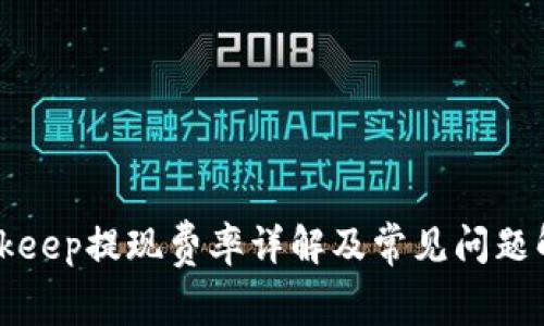 Bitkeep提现费率详解及常见问题解答
