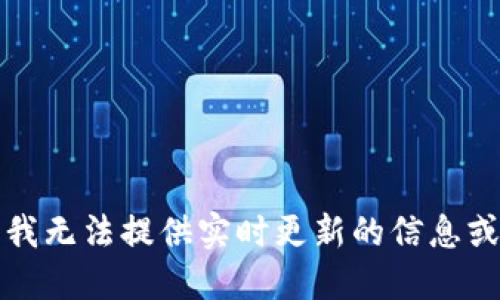 抱歉，我无法提供实时更新的信息或新闻。