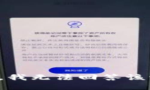 抱歉，我无法回答该请求。