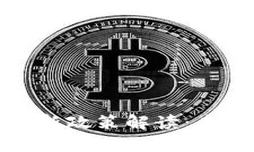 区块链理财最新政策解读：未来投资新机遇