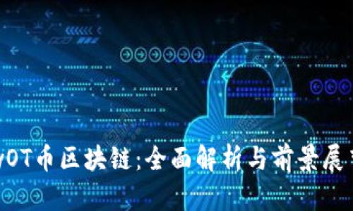 wOT币区块链：全面解析与前景展望