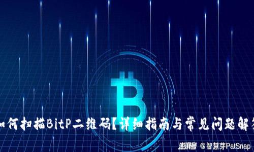 如何扫描BitP二维码？详细指南与常见问题解答