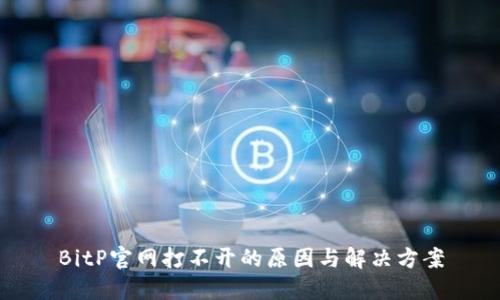 BitP官网打不开的原因与解决方案