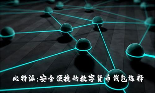 比特派：安全便捷的数字货币钱包选择