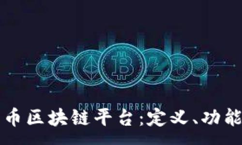:
深入了解比特币区块链平台：定义、功能及其未来发展