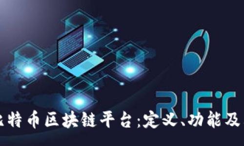 :
深入了解比特币区块链平台：定义、功能及其未来发展