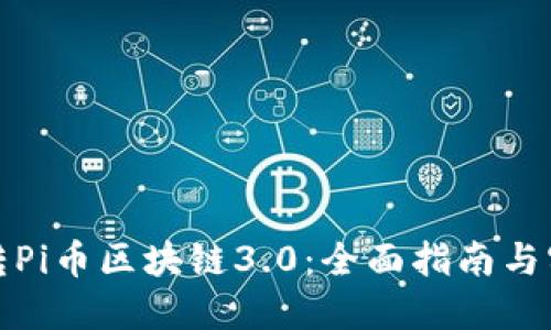 如何玩转Pi币区块链3.0：全面指南与实用技巧