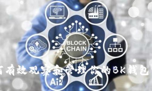 如何有效观察和管理你的BK钱包资产