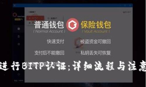 如何进行BITP认证：详细流程与注意事项