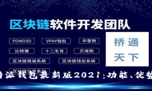 全面解析B特派钱包最新版2021：功能、优势与使用指南