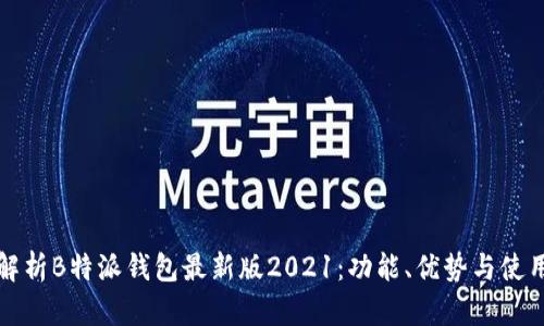 全面解析B特派钱包最新版2021：功能、优势与使用指南