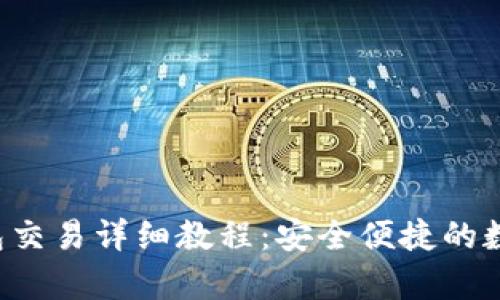Bitkeep钱包交易详细教程：安全便捷的数字资产管理