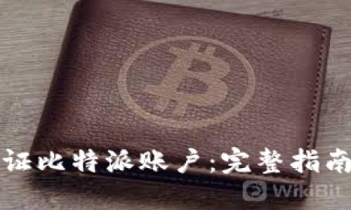 如何验证比特派账户：完整指南与技巧