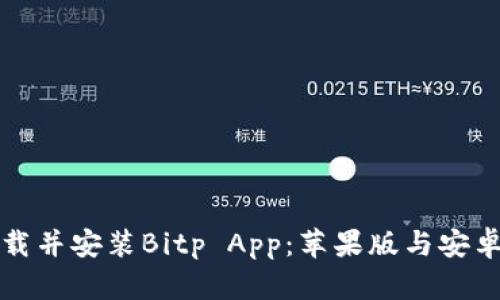 如何下载并安装Bitp App：苹果版与安卓版指南