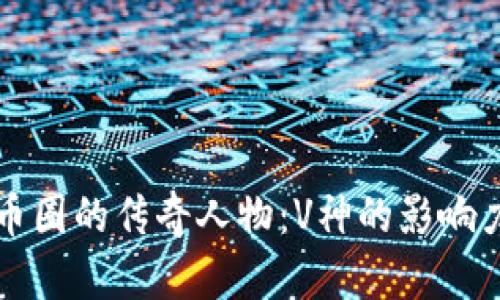 揭秘区块链币圈的传奇人物：V神的影响力与未来展望