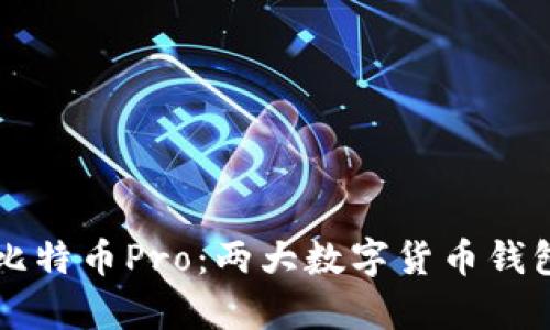 比特派和比特币Pro：两大数字货币钱包深度解析