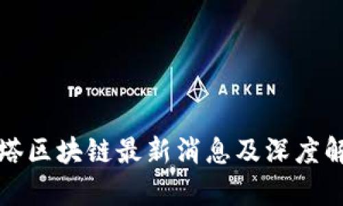 灯塔区块链最新消息及深度解析