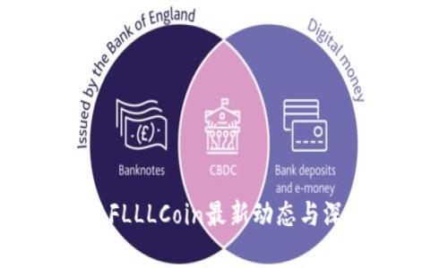 区块链FLLLCoin最新动态与深度分析