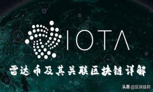 雷达币及其关联区块链详解