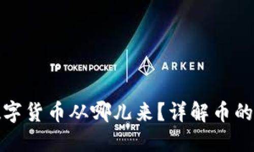 区块链的数字货币从哪儿来？详解币的生成与流通