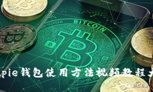 Bitpie钱包使用方法视频教程大全