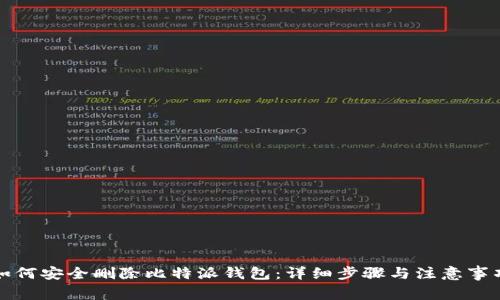 如何安全删除比特派钱包：详细步骤与注意事项