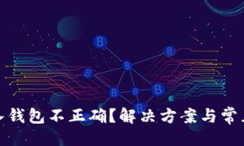  与关键词

比特派导入钱包不正确？解决方案与常见问题解答