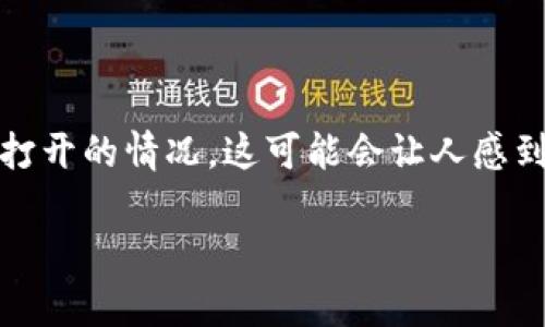 比特派网站打不开怎么办？解决方案与常见问题

在当今数字化的世界中，比特派作为一个流行的数字货币钱包，受到很多用户的喜爱。但是，有时候用户可能会遇到比特派网站无法打开的情况，这可能会让人感到困扰。本文将详细探讨比特派网站打不开的原因以及相应的解决办法，并解答与之相关的常见问题，帮助用户更好地使用这一服务。

比特派网站打不开了？这可能是原因与解决办法