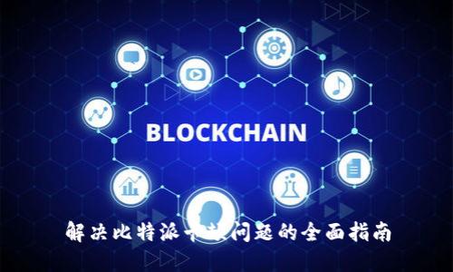 解决比特派卡顿问题的全面指南