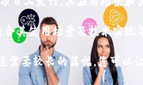 原子币（Atomic Coin）是否属于区块链通证的范畴，可以从以下几个角度进行分析：

1. **区块链通证的定义**：
   通证（Token）通常是在区块链上发行的数字资产，它们可以代表各种形式的价值或实用性。在区块链生态系统中，通证可以用作交易媒介、投票权、股权代表等。

2. **原子币的特性**：
   原子币是一种数字资产，其在功能上可以与多种区块链项目相结合，通常具备一定的技术特性。例如，原子币可能利用智能合约、去中心化的交易机制等来确保交易的安全性和效率。

3. **原子币与其他通证的比较**：
   与比特币、以太坊等主流加密货币相比，原子币如果是在某个特定的区块链项目上发行，其应用场景和实际价值可能会有所不同。通证的价值往往依赖于其社区支持、市场需求等因素。

基于以上分析，原子币可以被视为一种区块链通证，而具体的分类和价值则需结合其使用场景及技术实现等进行深入探讨。

接下来，我将针对这个主题展开详细的讨论，形成一篇更全面的分析文章。由于这需要较长的篇幅，您可以让我知道您希望我继续的具体方向，或者是否有特定的关注点。