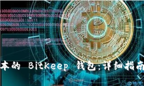 如何下载最新版本的 BitKeep 钱包：详细指南与常见问题解答