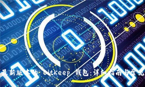如何下载最新版本的 BitKeep 钱包：详细指南与常见问题解答