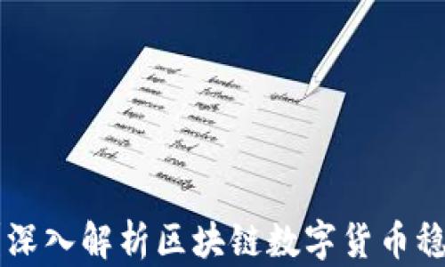 
什么是RSR？深入解析区块链数字货币稳定币的未来