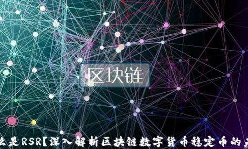 
什么是RSR？深入解析区块链数字货币稳定币的未来