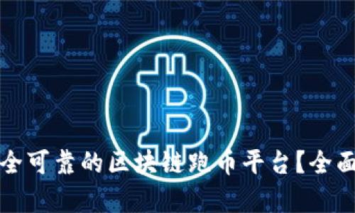 如何选择安全可靠的区块链跑币平台？全面解析与推荐