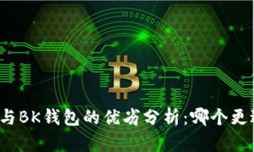 TP钱包与BK钱包的优劣分析：哪个更适合你？