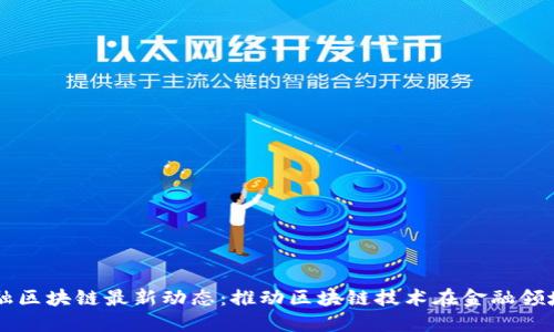 广州金融区块链最新动态：推动区块链技术在金融领域的应用
