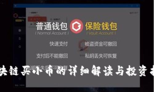 区块链买小币的详细解读与投资指南