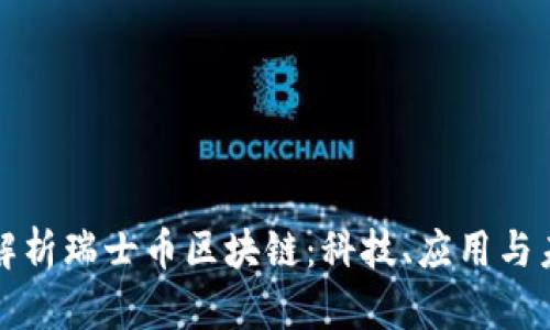 : 深入解析瑞士币区块链：科技、应用与未来展望