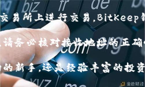   在BitKeep钱包上购买USDT的完整指南 / 

 guanjianci BitKeep, 买USDT, 加密货币 /guanjianci 

在当今的加密货币市场中，USDT（泰达币）是最受欢迎的稳定币之一，通常用作交易的纽带。在各大数字货币交易平台中，BitKeep作为一个安全且功能强大的钱包应用，提供了一种便捷的方式来购买USDT。本文将详细介绍如何在BitKeep上购买USDT的步骤和注意事项。

### 1. 什么是BitKeep钱包？

BitKeep是一款多链数字资产钱包，支持多种区块链资产的存储与交易。它所提供的界面友好，功能强大，支持去中心化的应用和多种数字资产的管理。用户可以通过BitKeep进行加密货币的存储、发送、接收和交易，如USDT、比特币、以太坊等。由于其强大的功能和安全性，BitKeep钱包越来越受到用户的欢迎。

### 2. 为什么选择在BitKeep购买USDT？

在BitKeep购买USDT有以下几个优点：

1. **安全性高**：BitKeep采用多重安全措施，包括私钥离线存储，确保用户资产的安全。
2. **操作简便**：无论是新手还是资深用户，BitKeep的界面设计都力求简洁易懂，方便用户快速入门。
3. **多链支持**：除了USDT，用户还可以在同一平台上管理多种数字资产，提升了资产的流动性。
4. **支持多种支付方式**：用户可以使用多种方式购买USDT，包括信用卡、借记卡和其他加密货币。

### 3. 在BitKeep上购买USDT的步骤

为了在BitKeep上顺利购买USDT，用户需要遵循以下步骤：

#### 3.1 下载并安装BitKeep钱包

第一步就是在你的手机应用商店（iOS或Android）下载并安装BitKeep钱包。安装完毕后，打开应用并创建一个新账户或导入已有的钱包。请务必妥善保存好助记词和私钥，因为找回钱包的唯一方式就是靠这两者。

#### 3.2 注册并完成身份验证

如果你是首次使用BitKeep，需要按照提示完成注册。通常包括提供电子邮件地址、设置密码等。有些地区可能还需要进行身份验证，以符合KYC（了解你的客户）政策。确保你提供的信息真实有效，以便顺利通过审核。

#### 3.3 选择USDT购买方式

进入钱包界面后，点击“购买”或“交易”选项。系统将提供多种购买路径，包括用法币购买或用其他加密货币兑换USDT。选择适合你的购买方式。

#### 3.4 输入购买金额

在选择好购买方式后，输入你想要购买的USDT数量，系统会自动换算出你需要支付的金额。仔细核对所需金额和相关的手续费，确保你了解每一笔交易的费用。

#### 3.5 进行支付

确认信息无误后，按照指引进行支付。根据选择的支付方式，可能会跳转至相关的支付页面，例如信用卡付款或 via其他钱包地址进行支付。完成支付后，耐心等待交易确认。

### 4. 购买完成后的操作

#### 4.1 查看交易记录

购买成功后，你可以在BitKeep的“资产”页面查看到你刚刚购买的USDT。点击进入相关资产页面，可以查看你的交易记录、当前市场价格等信息。保持关注市场动态，以更好地管理你的资产。

#### 4.2 提现或转移USDT

如果你打算将USDT转移到其他钱包或进行提现，可以根据应用内的指引进行操作。务必核对接收地址正确无误，确保资产安全。

### 5. 常见问题解答

接下来，我们将回答一些用户在购买USDT过程中可能遇到的常见问题。

#### 问题一：BitKeep支持哪些支付方式购买USDT？

在BitKeep上购买USDT，用户可以选择多种支付方式。一般来说，主要支持信用卡和借记卡支付。这些支付方式通常通过第三方支付平台完成，用户需要提供必要的支付信息并可能需要支付一定的手续费。

除了法币支付，用户也可以使用其他加密货币进行交易。用户在选择使用其他加密货币购买时，需要确保自身钱包内有足够的余额，且系统支持的加密货币种类可能会有所不同。通常情况下，比特币（BTC）和以太坊（ETH）都是较为常见的选择。

对于不同国家和地区，BitKeep支持的支付方式可能略有差异。在开始交易前，建议用户查看BitKeep官方网站，了解最新的支付方式和相关费用.

#### 问题二：如何确保在BitKeep上交易的安全性？

在BitKeep上交易的安全性是每位用户最为关心的问题之一。首先，用户需要确保下载的是官方版本的BitKeep钱包，以避免假冒应用导致资产损失。同时，在注册过程中，请务必妥善保管你的助记词和私钥，这两者是恢复钱包及确保资产安全的关键。

BitKeep采用了多重加密措施和安全验证机制，可以有效防止未授权的访问。此外，钱包内的私钥会被安全存储在用户设备上，而非服务器端，这样即便钱包服务器被攻击，用户的资产依然安全。

日常使用中，建议用户开启双重认证（2FA），设定复杂的密码，并定期更换。同时，避免在公共Wi-Fi下进行敏感操作，确保网络环境的安全性。上述措施能够大大增强用户在BitKeep上交易的安全性。

#### 问题三：如果支付失败，应该怎么办？

在BitKeep上购买USDT时，可能会遇到支付失败的情况。这通常可能由于网络问题、银行拒绝交易或支付信息错误等多种原因造成。一旦出现支付失败，用户可以首先检查网络连接是否正常，其次确认所输入的支付信息是否正确无误。

如果再次尝试支付时仍然无法成功，用户可以查看BitKeep的常见问题部分或联系BitKeep客服寻求帮助。客服能够提供详细的故障排除步骤，并协助你解决问题。此外，用户在等待支付确认时，建议保存好支付信息，以备后续查询并进行技术支持。

#### 问题四：在BitKeep购买USDT的费用如何计算？

在BitKeep购买USDT时，用户需要关注交易时所产生的各项费用。这些费用一般包括网络手续费和交易手续费。网络手续费是由区块链网络收取的费用，而交易手续费则是平台为处理交易而收取的服务费用。

每次购买USDT时，系统会自动提示用户所需支付的总额，其中包括手续费。用户在确认交易前，可以仔细核对这一费用。此外，手续费可能受到交易速度、网络拥堵情况等因素的影响，建议用户在交易时留意这些细节，以避免产生意外的费用。

#### 问题五：如果我在BitKeep购买了USDT，该如何存储和使用？

成功购买USDT后，用户可以在BitKeep的资产页面查看到你的余额。USDT作为稳定币，用户可以选择将其持有作为对抗波动的资产，或者在交易所上进行交易。BitKeep钱包支持多种链上资产的管理，用户可以方便地进行分类存放。

在存储和使用USDT时，建议用户尽量保持钱包软件及时更新，以获得最新的安全性和功能改进。如果需要将USDT转移到其他钱包或交易所，请务必核对接收地址的正确性，以确保资产不会丢失。如果需要将其提现至银行账户等法定货币账户，那用户需要根据BitKeep的相关流程进行删除。

以上就是在BitKeep上购买USDT的详细指南。希望通过这篇文章，能够帮助更多的用户顺利完成购买与管理。无论你是刚加入加密货币市场的新手，还是经验丰富的投资者，BitKeep都能够提供一个便捷、安全的环境进行数字资产的交易与管理。