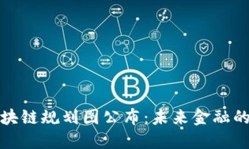 最新银行区块链规划图公布：未来金融的数字化转型