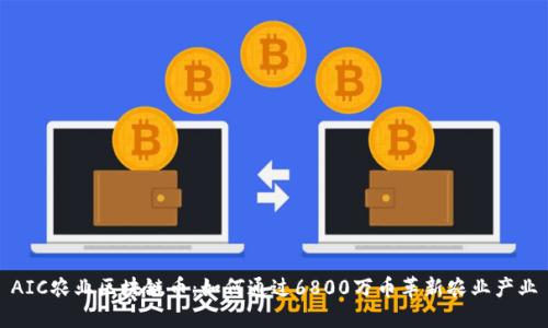 AIC农业区块链币：如何通过6800万币革新农业产业