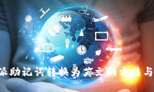 B特派助记词转换为英文的方法与技巧