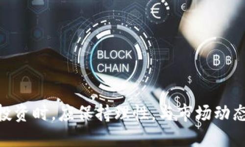 SWC币简介
SWC币，全名为Starwin Coin，作为一种加密货币，SWC币建立在区块链技术之上。区块链技术是一种去中心化、透明且安全的分布式账本技术，SWC币利用这一技术来实现数字货币的交易和管理。SWC币的设计旨在为用户提供快速、安全、低成本的交易方式，同时也是一个生态系统的一部分，旨在推动数字经济的发展。

SWC币的区块链特征
SWC币作为区块链技术的一种应用，具备以下几个显著特征：
ul
    listrong去中心化：/strongSWC币交易没有中央管理机构，这意味着用户可以直接相互交易，降低了依赖中介的风险。/li
    listrong安全性：/strong通过区块链的加密技术，SWC币交易信息在整个网络中公开透明，这大大增强了安全性，减少了欺诈和篡改的可能。/li
    listrong透明性：/strong所有的交易记录都被储存在区块链上，用户可以随时查看这些记录，确保所有交易的透明和公开。/li
    listrong智能合约：/strongSWC币还可能根据具体应用场景设计智能合约，以实现自动化交易和去信任化。/li
/ul

SWC币与其他加密货币的比较
SWC币并不是唯一的加密货币，市面上还有许多其他币种，如比特币、以太坊等。与这些币种相比，SWC币有其特定的优势和劣势：
ul
    listrong交易速度：/strongSWC币的交易确认时间通常较短，适合需要快速交易的场景，而一些大型币种可能需要更长的确认时间。/li
    listrong费用：/strongSWC币的交易费用较低，使其在小额交易时具有竞争力，而大型币种在网络拥堵时，费用可能会高昂。/li
    listrong生态系统：/strongSWC币的目标是建立一个完整的生态系统，提供更多的使用场景，而一些大币种虽有广泛的使用途径，但缺乏特定的应用焦点。/li
/ul

SWC币的应用场景
SWC币可以被应用于多个场景中，例如：商业支付、数字资产投资、积分系统等。这些应用场景的丰富性使得SWC币不仅仅是一种交易工具，而是一个可以促进经济活动的多功能平台。

SWC币的未来展望
SWC币的发展前景备受关注。随着区块链技术的不断进步和应用的推广，SWC币有潜力成为更多行业和领域中广泛使用的数字资产。同时，项目的社区支持和技术更新也将在很大程度上影响SWC币的未来表现。

常见问题

1. SWC币如何获得？
获得SWC币的方式主要有以下几种：
ul
    listrong购买：/strong用户可以通过加密货币交易所购买SWC币，用户需要先注册交易所账户，完成KYC认证后，便可以通过法币或其他加密货币进行购买。/li
    listrong挖矿：/strong如果SWC币的网络支持挖矿，用户可以通过挖矿获得SWC币。挖矿需要一定的计算资源和电力支持，用户需要根据自己情况决定是否参与。/li
    listrong空投：/strong项目方有时会通过空投的方式向用户分发SWC币，用户只需持有特定的代币即可获得SWC币。/li
    listrong参与项目或活动：/strong一些项目或活动可能会以SWC币作为奖励，用户可以通过参与这些活动来获得SWC币。/li
/ul

2. 如何安全地存储SWC币？
安全存储SWC币是每个用户都应重视的事项，以下是几种安全存储SWC币的方法：
ul
    listrong硬件钱包：/strong这是目前最安全的存储方式之一，硬件钱包是一种物理设备，可以离线存储加密货币，有效防止黑客攻击。/li
    listrong软件钱包：/strong软件钱包可以分为桌面钱包和移动钱包，需要在设备上安装相应应用，使用时需确保设备安全，避免恶意软件的侵入。/li
    listrong纸钱包：/strong这种方式是将SWC币的私钥和地址打印在纸上，可以避免网络攻击，但需要保管好纸张以防丢失。/li
    listrong使用多重签名钱包：/strong为了进一步增强安全性，可以采用多重签名技术，需多个密钥的授权才能完成交易。/li
/ul

3. SWC币是否值得投资？
投资SWC币是否值得主要取决于用户的风险承受能力和市场分析，以下是一些考量因素：
ul
    listrong市场趋势：/strong用户需要关注加密货币市场的整体趋势，SWC币的市场需求和供给关系将直接影响其价格。/li
    listrong项目背景：/strong了解SWC币背后的团队和技术，以判断其发展的可持续性和潜力。/li
    listrong实际应用：/strongSWC币的价值与其实际应用场景密切相关，越多的应用将提高其市场认可度和价值。/li
    listrong个人财务状况：/strong考虑到加密货币市场的高波动性，用户应根据自身的财务状况决定投资额度，合理分配投资组合以分散风险。/li
/ul

4. SWC币的交易所有哪些？
SWC币的交易所选择会影响用户的交易体验，以下是一些常见的SWC币交易所：
ul
    listrong中心化交易所：/strong如Binance、Coinbase等，这些交易所提供较高的流动性和用户友好的界面。/li
    listrong去中心化交易所：/strong如Uniswap、PancakeSwap等，用户可以在去中心化的环境中交易SWC币，保持自己的私钥和资金控制权。/li
    listrong场外交易（OTC）：/strong对于大宗交易用户，可以选择OTC平台进行交易，以减少市场冲击。/li
/ul

5. SWC币在国际市场的表现如何？
SWC币在国际市场的表现会受多种因素影响，用户可以通过以下方式来评估SWC币的市场表现：
ul
    listrong价格走势：/strong分析SWC币的历史价格走势与波动情况，可以帮助用户制定投资策略。/li
    listrong交易量：/strong观察SWC币在不同交易所的交易量，可以评估其市场活跃度。/li
    listrong媒体和社区反馈：/strong留意关于SWC币的媒体报道和社区讨论，了解公众对SWC币的看法与态度。/li
/ul

总之，SWC币是一种结合了区块链技术的数字资产，虽然各方面还有待发展，但其潜力和应用场景引发了广泛的关注。投资者在考虑SWC币相关投资时，应保持理性，与市场动态保持同步，以便做出更为明智的决策。