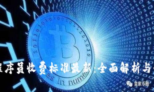 区块链程序员收费标准最新：全面解析与行业趋势